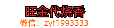 “代点香的方法_代人点香的好处-旺金代人烧香拜神"